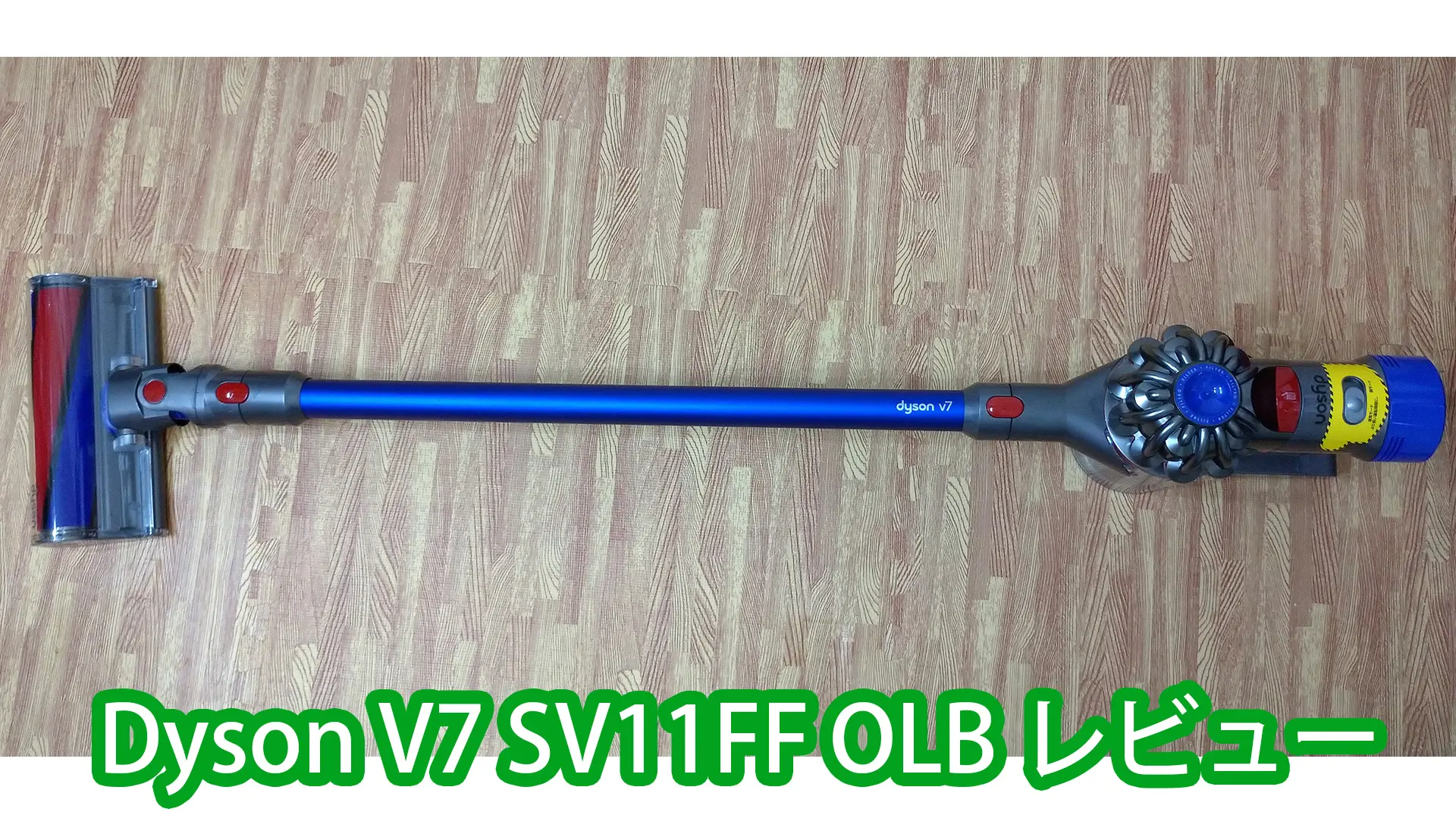 Dyson V7 fluffy SV11FF OLBを動画ありでレビュー！おすすめポイントは 